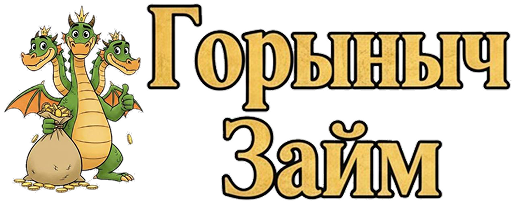 Горыныч Займ Горыныч Займ